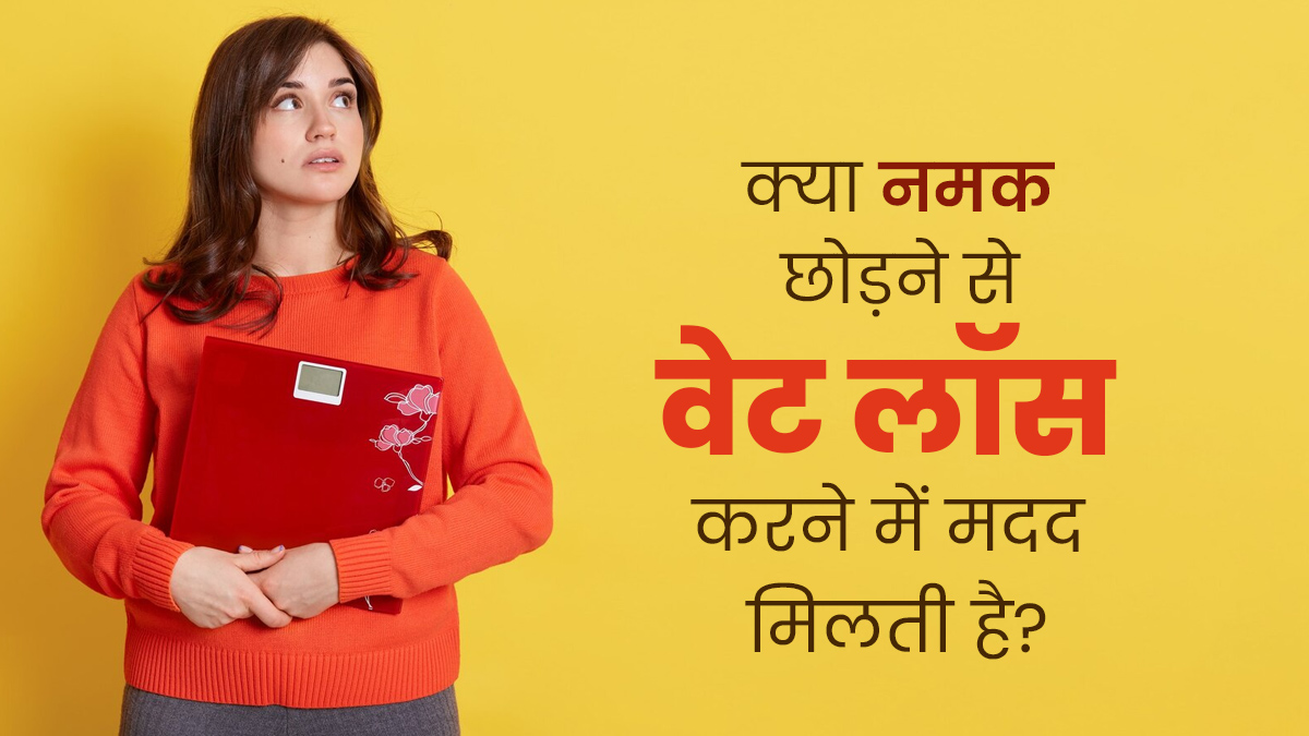 क्या नमक छोड़ने से वेट लॉस करने में मदद मिलती है? जानें एक्सपर्ट से 